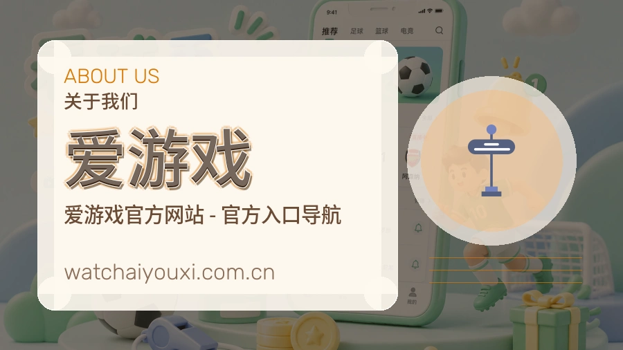爱游戏关于我们